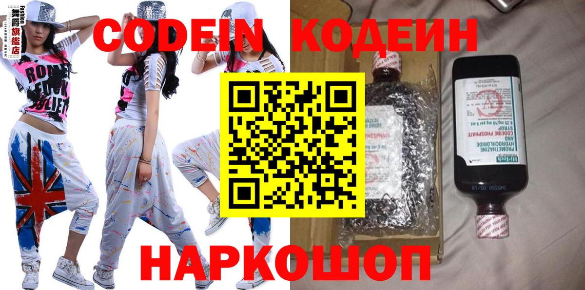 Codein напиток Lean (лин) Тольятти