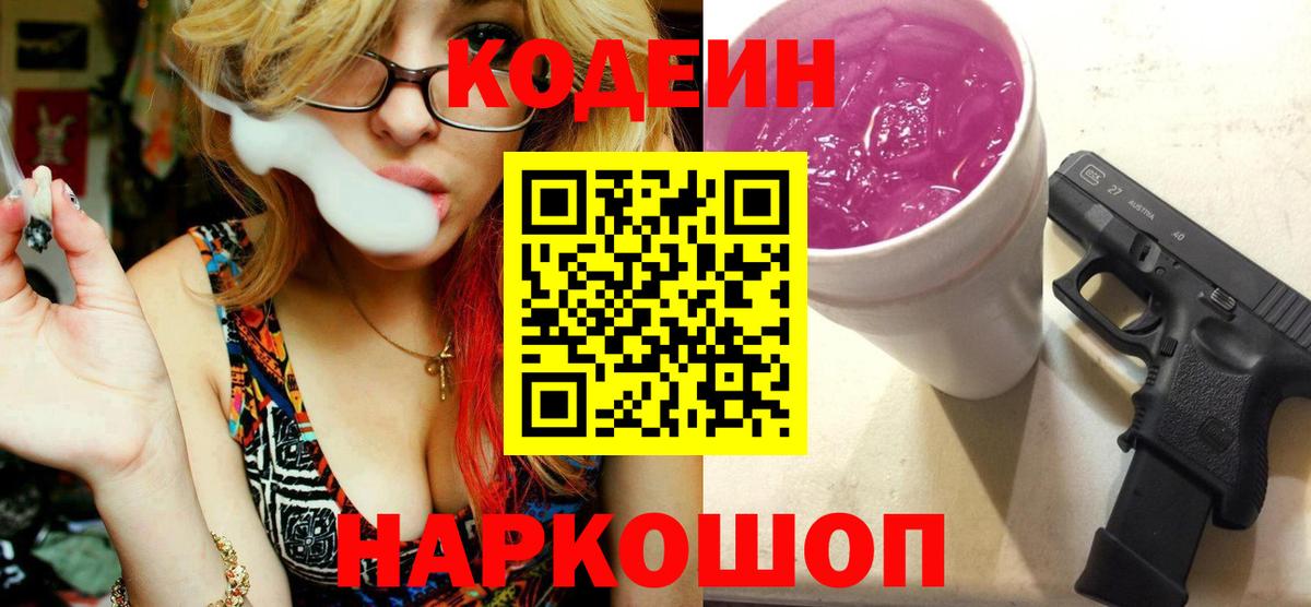 купить наркотики сайты  Вход с VPN  Тольятти  Codein напиток Lean (лин)  Кодеин Purple Drank 